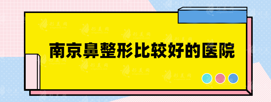 南京鼻整形比较好的医院，盘点五家高人气医院，戳进来了解