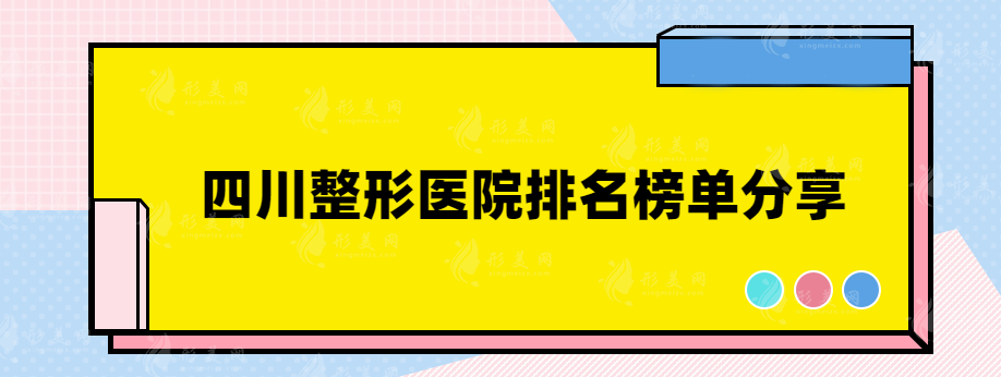 四川整形医院排名榜单分享，高人气医院在线一览~