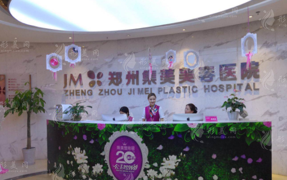郑州集美医疗美容医院