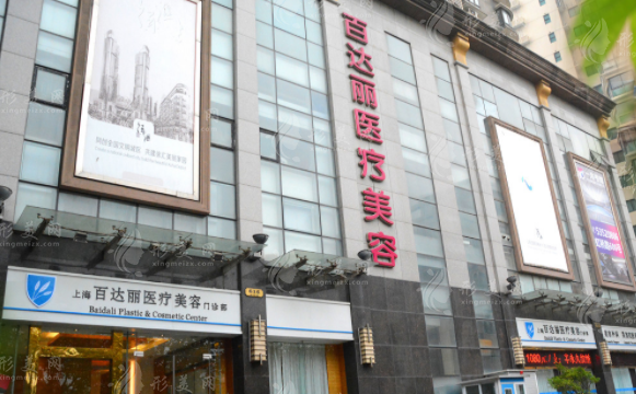 上海百达丽医疗美容