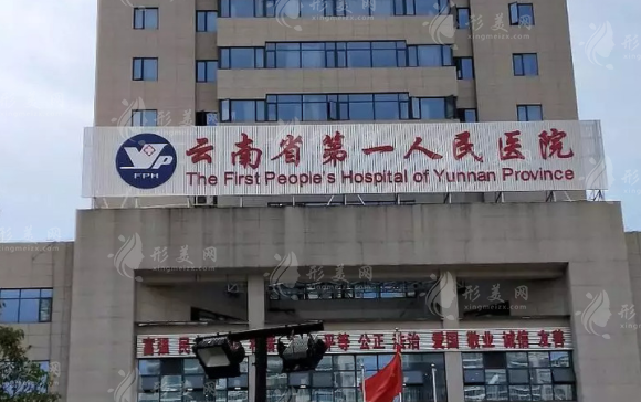 昆明市第一人民医院整形科