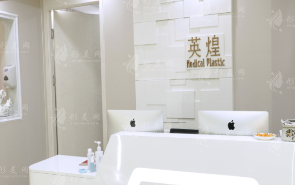 北京英煌医疗美容