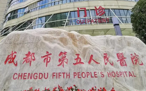 成都市第五人民医院整形科