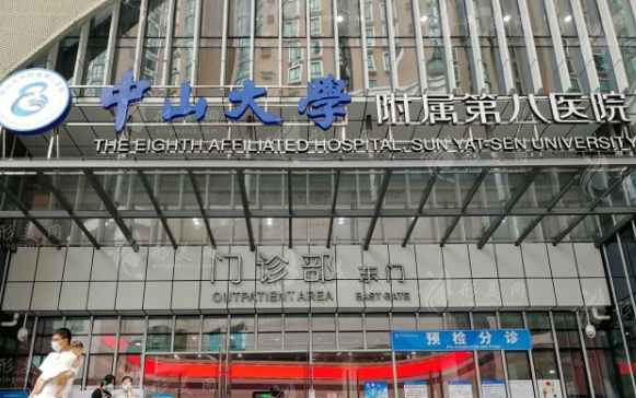 中山大学附属第八医院整形科