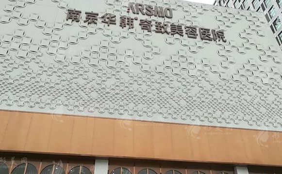 南京华韩奇致美容医院