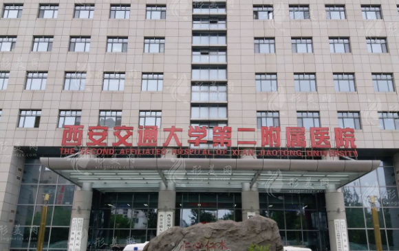 西安交通大学医学院第二附属医院整形科