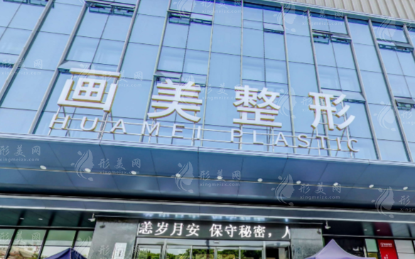 西安画美医疗美容