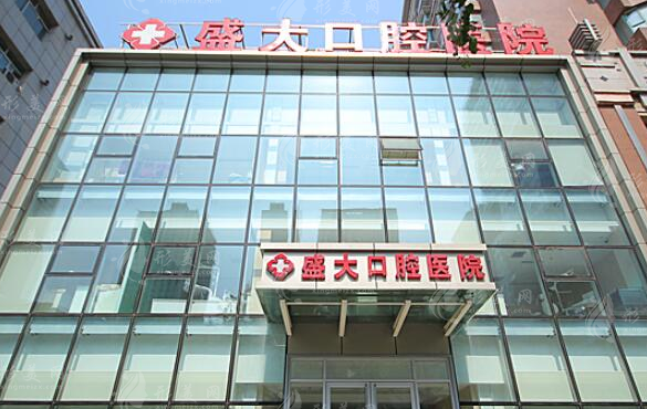 沈阳盛大口腔医院牙齿矫正贵吗？专业医生详情介绍