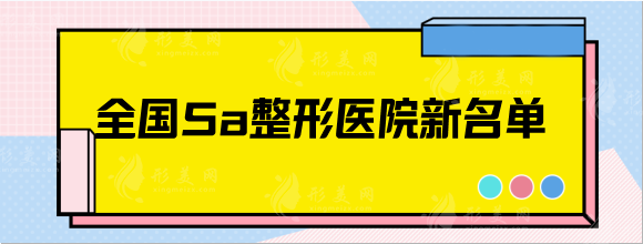 全国5a整形医院新名单，上海华美，南京华韩奇致等top5