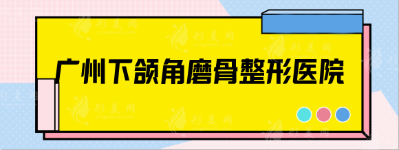 广州下颌角磨骨整形医院，南方医院，省人民医院实力测评！
