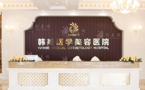 海南韩美医学美容医院