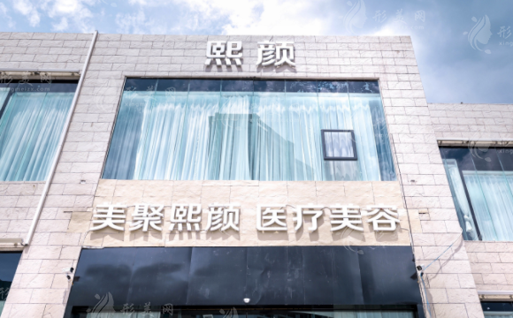 海南熙颜整形医学美容