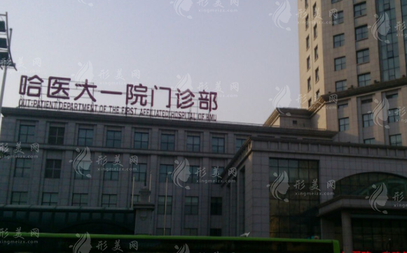 哈尔滨医科大学第一附属医院整形美容外科