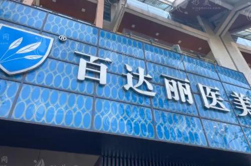 重庆百达丽医疗美容