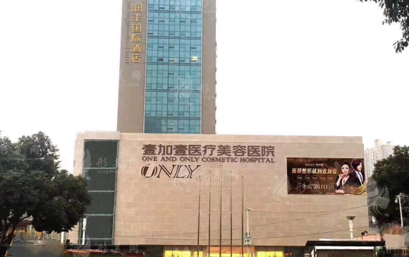 武汉壹加壹医疗美容医院