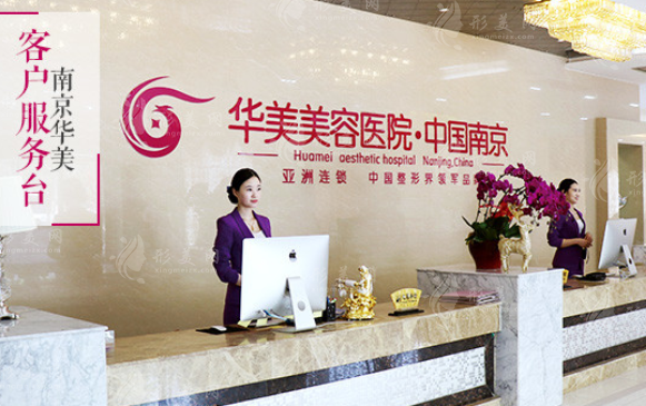 南京华美医疗美容医院