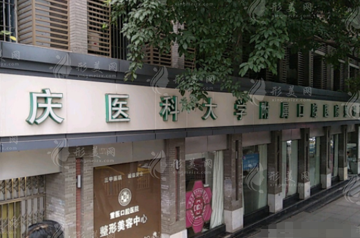 重庆医科大学附属口腔医院
