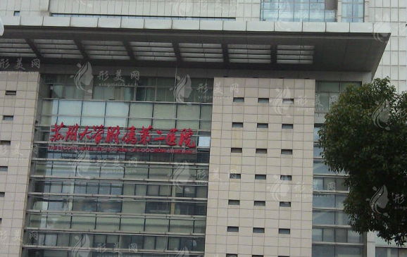 苏州大学附属第二医院整形美容外科
