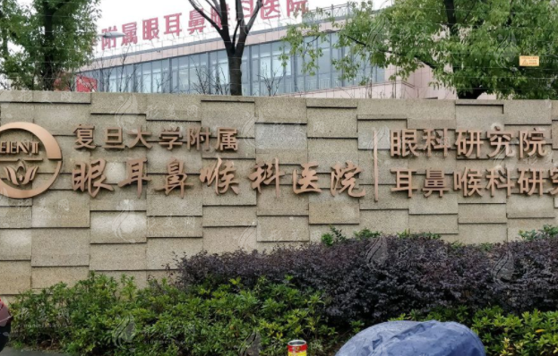 复旦大学附属眼耳鼻喉科医院眼耳鼻整形外科