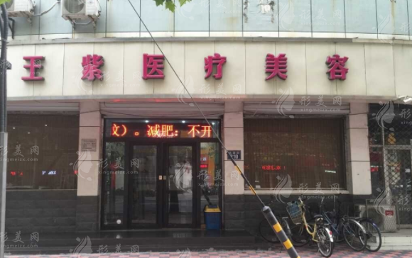 石家庄王紫整形美容诊所