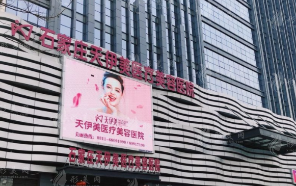 石家庄天伊美医疗美容医院