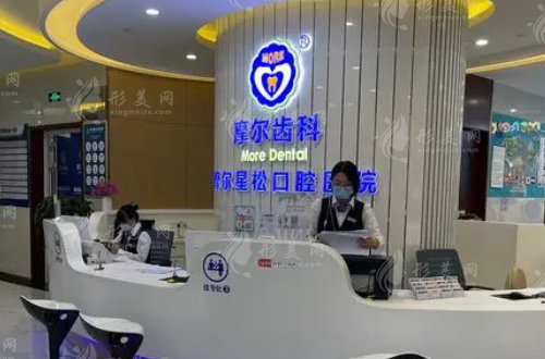 上海摩尔口腔医院