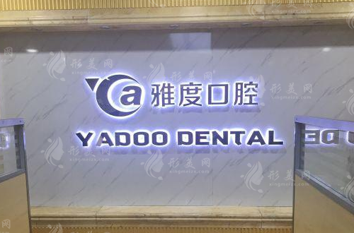 广州雅度口腔医院