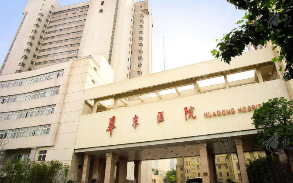 上海复旦大学附属华东医院整形美容科