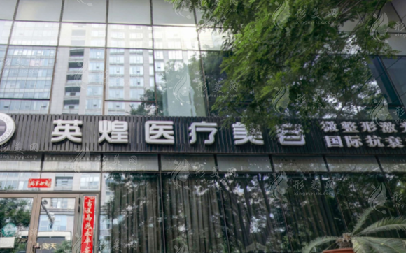 北京英煌医疗美容
