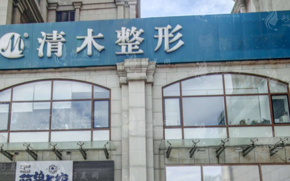 北京清木医疗美容诊所