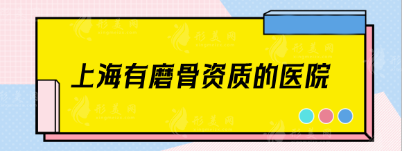 上海有磨骨资质的医院有哪些？磨骨哪个医生口碑好？