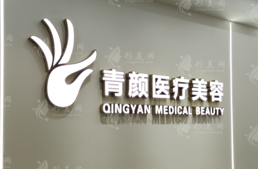 广州青颜医疗美容诊所