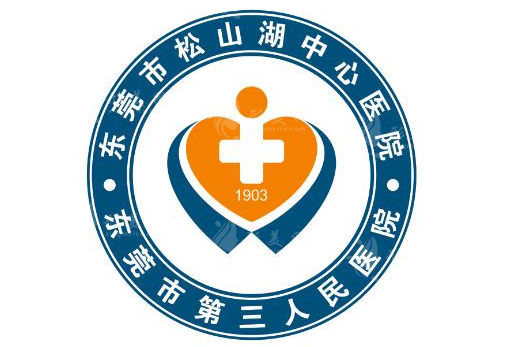 东莞市松山湖中心医院整形美容科
