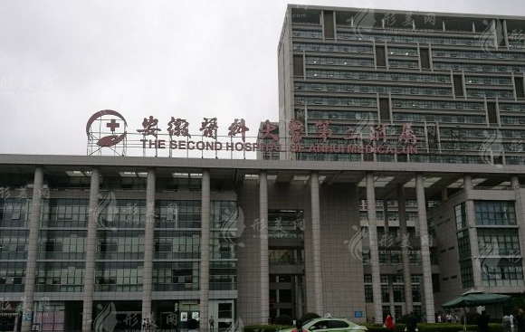 安徽医科大学第二附属医院整形外科室