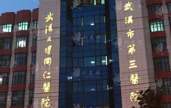武汉市第三医院整形外科