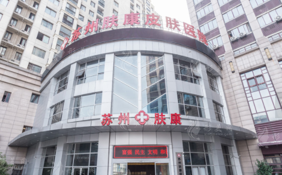 苏州肤康皮肤病医院
