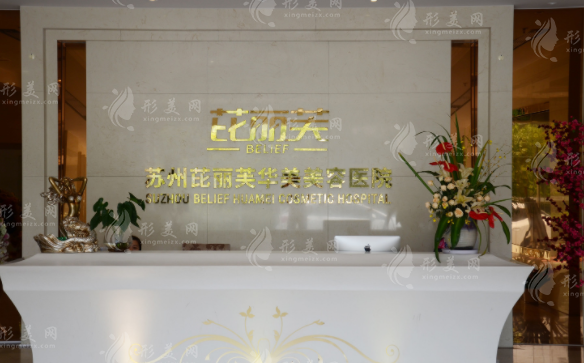 苏州芘丽芙华美