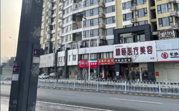 长沙麟颐医疗美容