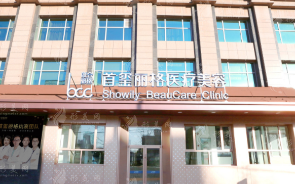 北京首玺丽格医疗美容诊所