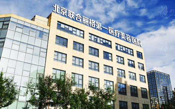北京联合丽格第一医疗美容医院
