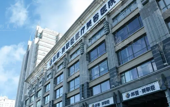 北京苏亚医疗美容医院