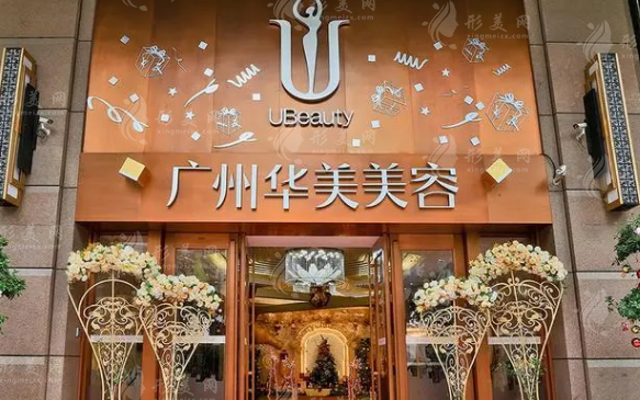 广州华美医疗美容医院