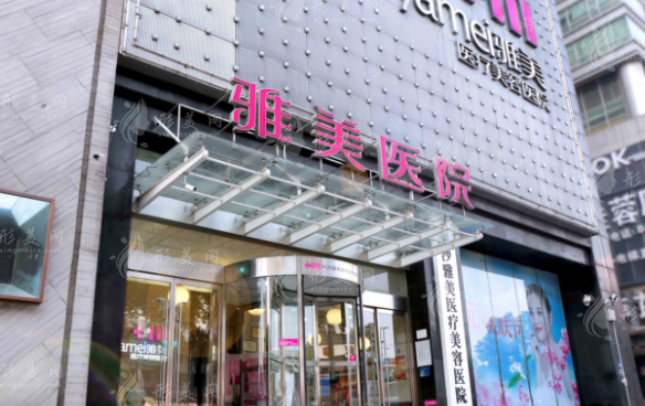 长沙雅美医疗美容医院