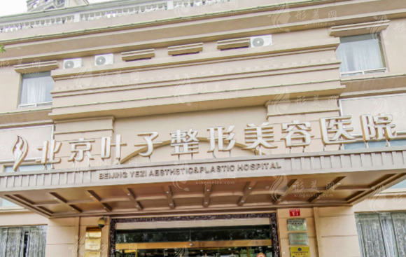 北京叶子医疗美容医院