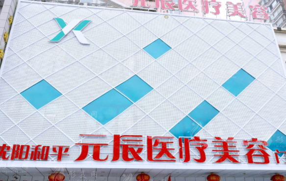 沈阳元辰医院