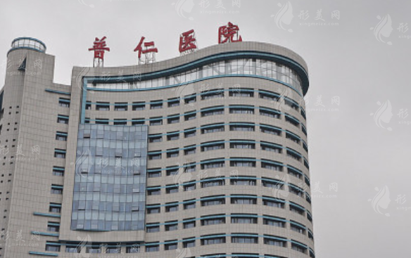 武汉普仁医院医疗整形美容科
