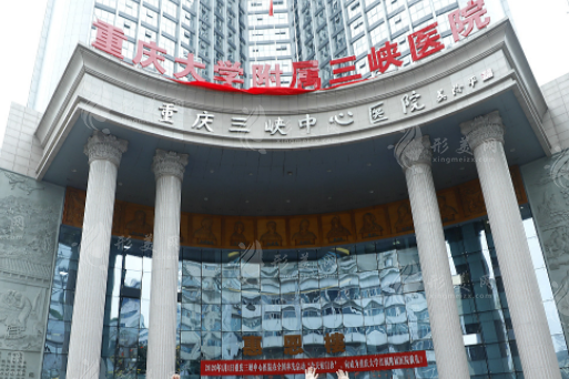重庆大学附属三峡医院整形科