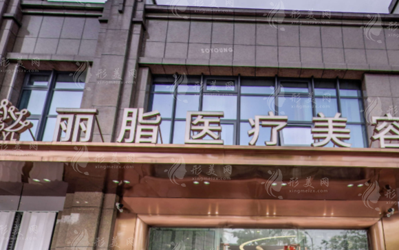 杭州丽脂医疗美容