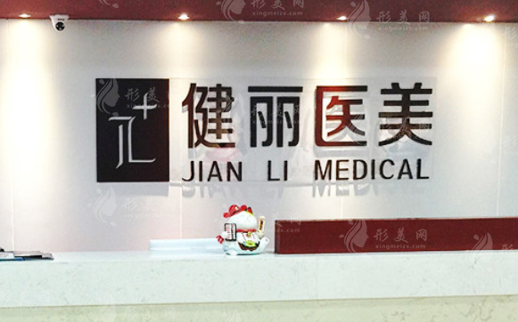 南京健丽整形医疗美容
