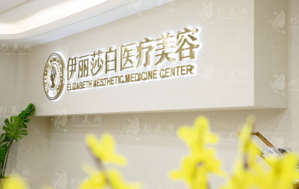 广州伊丽莎白整形美容医院